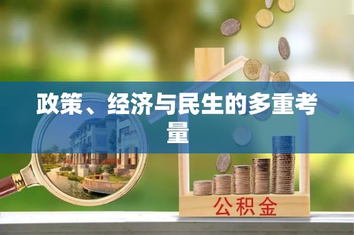 兴国政策、经济与民生的多重考量