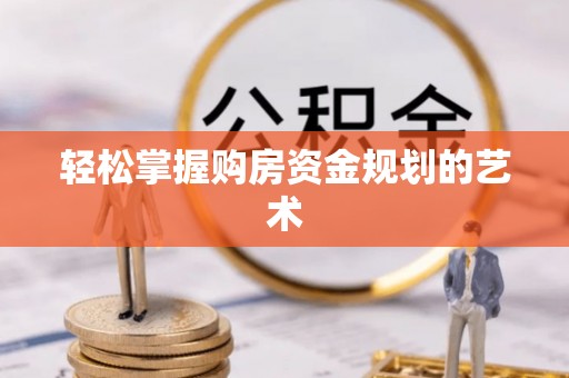 兴国轻松掌握购房资金规划的艺术
