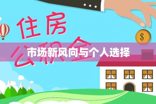 兴国市场新风向与个人选择