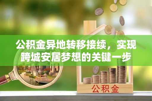 兴国公积金异地转移接续，实现跨城安居梦想的关键一步