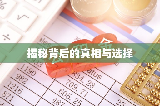 兴国揭秘背后的真相与选择