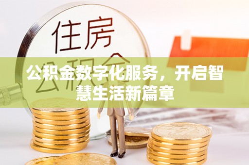 兴国公积金数字化服务，开启智慧生活新篇章