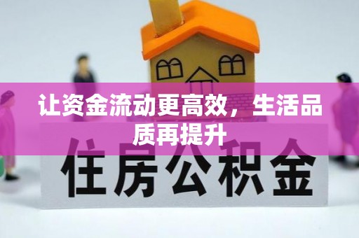 兴国让资金流动更高效，生活品质再提升