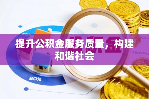 兴国提升公积金服务质量，构建和谐社会