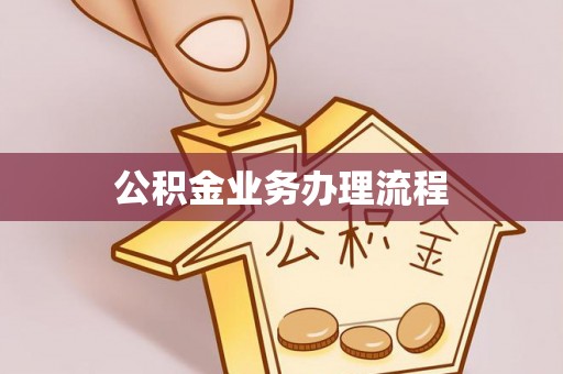 兴国公积金业务办理流程