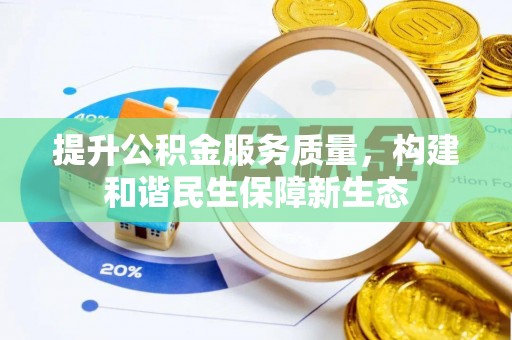 兴国提升公积金服务质量，构建和谐民生保障新生态