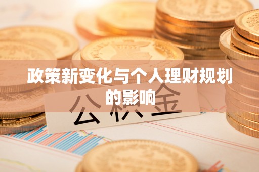 兴国政策新变化与个人理财规划的影响