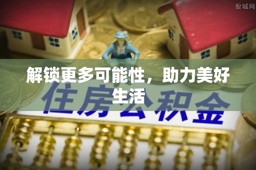 兴国解锁更多可能性，助力美好生活