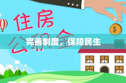 兴国完善制度，保障民生