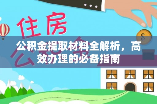 兴国公积金提取材料全解析，高效办理的必备指南