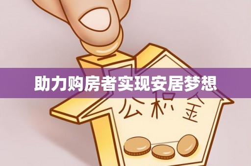 兴国助力购房者实现安居梦想