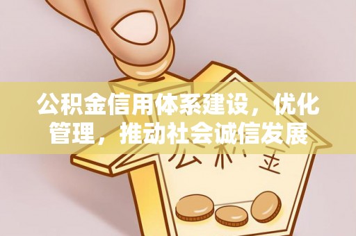 兴国公积金信用体系建设，优化管理，推动社会诚信发展