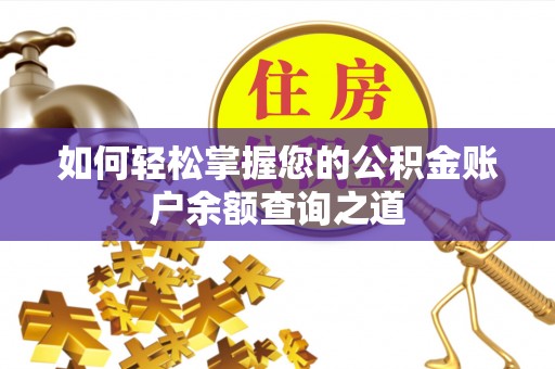 兴国如何轻松掌握您的公积金账户余额查询之道