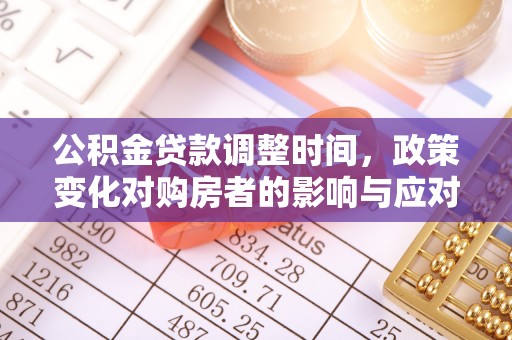 兴国公积金贷款调整时间，政策变化对购房者的影响与应对策略