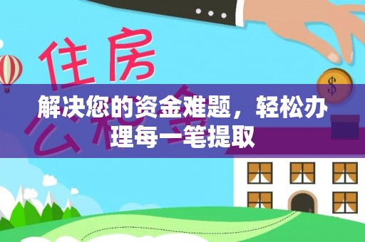兴国解决您的资金难题，轻松办理每一笔提取