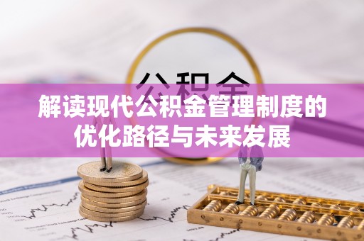 兴国解读现代公积金管理制度的优化路径与未来发展