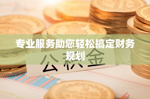 兴国专业服务助您轻松搞定财务规划