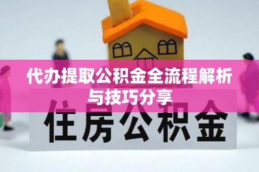 兴国代办提取公积金全流程解析与技巧分享