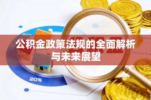 兴国公积金政策法规的全面解析与未来展望