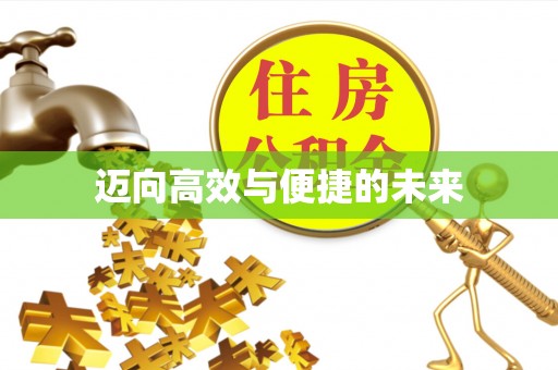兴国迈向高效与便捷的未来
