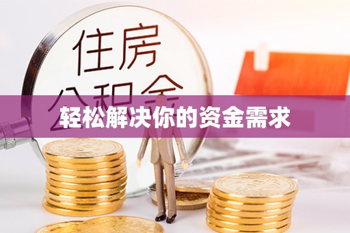兴国轻松解决你的资金需求