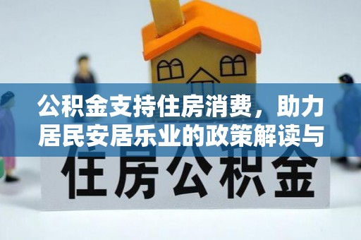 兴国公积金支持住房消费，助力居民安居乐业的政策解读与展望