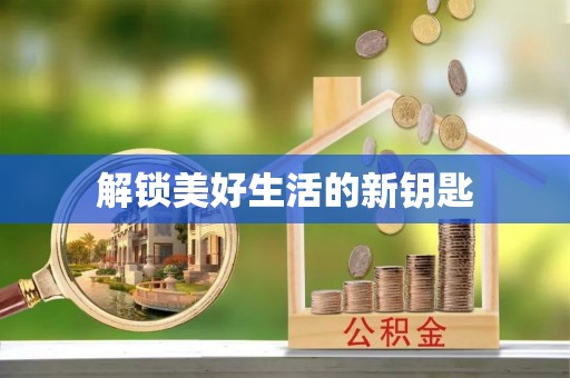 兴国解锁美好生活的新钥匙