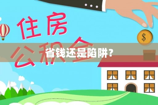 兴国省钱还是陷阱？