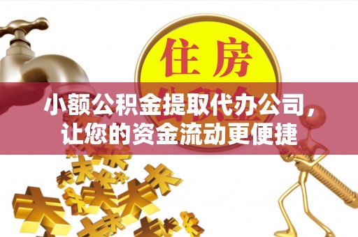兴国小额公积金提取代办公司，让您的资金流动更便捷