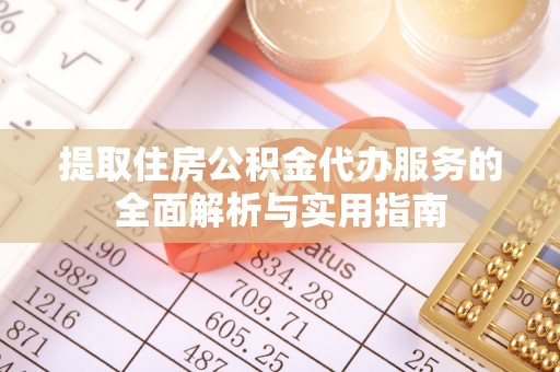 兴国提取住房公积金代办服务的全面解析与实用指南