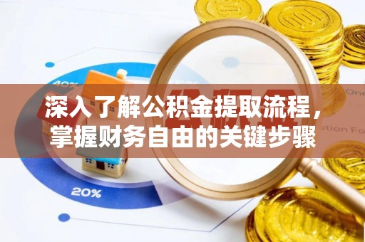 兴国深入了解公积金提取流程，掌握财务自由的关键步骤