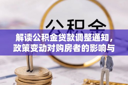兴国解读公积金贷款调整通知，政策变动对购房者的影响与应对策略
