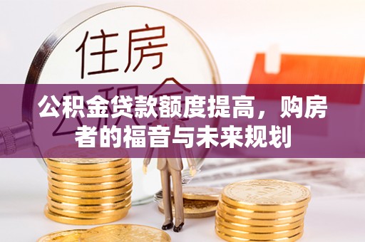 兴国公积金贷款额度提高，购房者的福音与未来规划