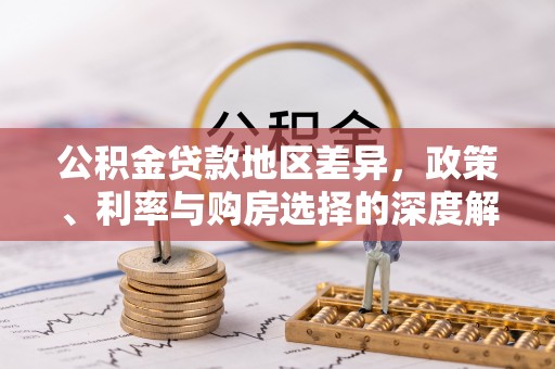 兴国公积金贷款地区差异，政策、利率与购房选择的深度解析