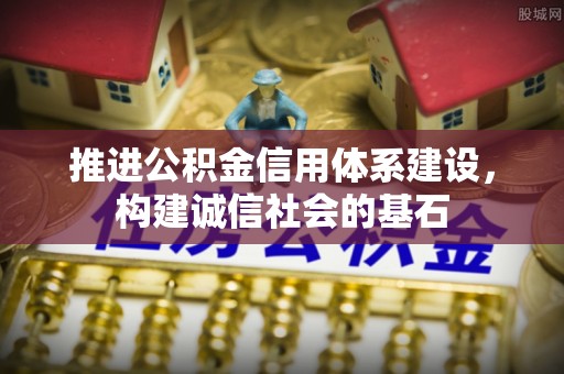 兴国推进公积金信用体系建设，构建诚信社会的基石