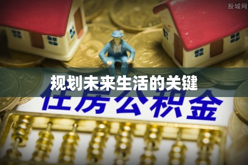 兴国规划未来生活的关键