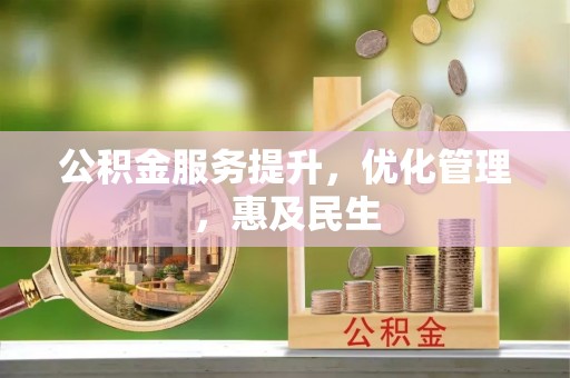 兴国公积金服务提升，优化管理，惠及民生