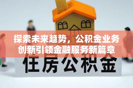 兴国探索未来趋势，公积金业务创新引领金融服务新篇章