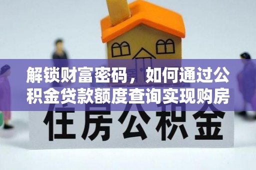 兴国解锁财富密码，如何通过公积金贷款额度查询实现购房梦想