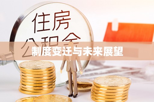 兴国制度变迁与未来展望