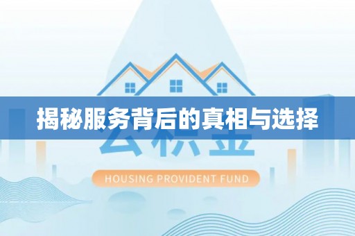 兴国揭秘服务背后的真相与选择