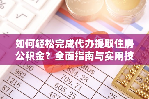 兴国如何轻松完成代办提取住房公积金？全面指南与实用技巧