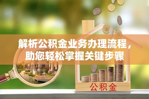 兴国解析公积金业务办理流程，助您轻松掌握关键步骤