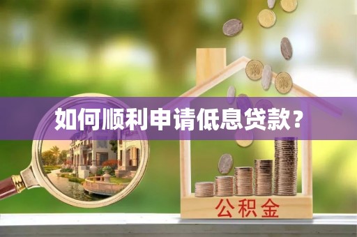 兴国如何顺利申请低息贷款？