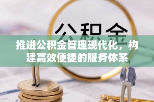 兴国推进公积金管理现代化，构建高效便捷的服务体系