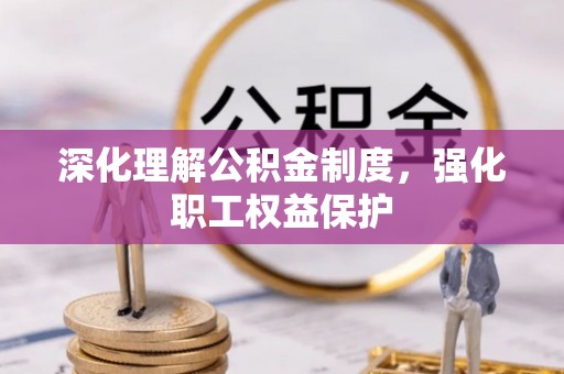 兴国深化理解公积金制度，强化职工权益保护