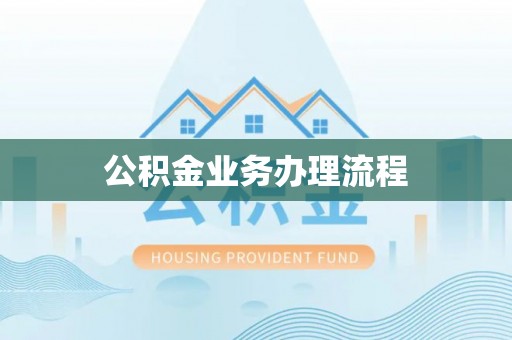兴国公积金业务办理流程