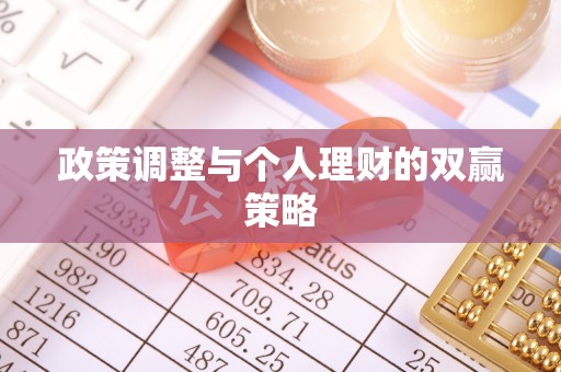 兴国政策调整与个人理财的双赢策略