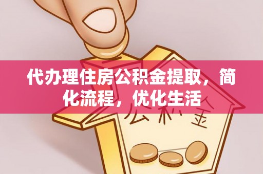 兴国代办理住房公积金提取，简化流程，优化生活
