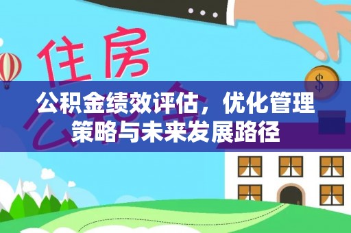 兴国公积金绩效评估，优化管理策略与未来发展路径